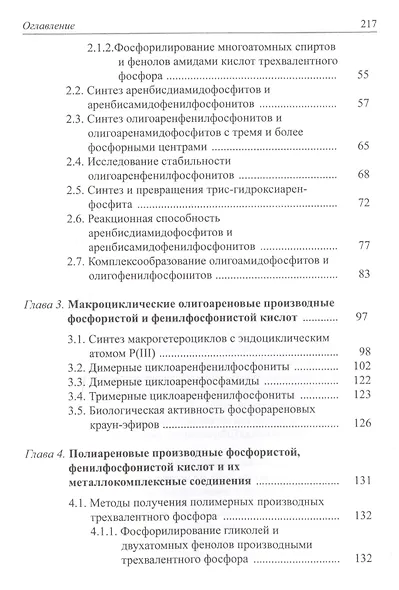 Ареновые производные фосфористой и фенилфосфонистой кислот - фото 3
