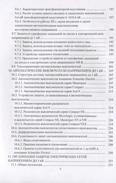 Релейная защита в системах электроснабжения напряжением 0,38-110 кВ. Учебное пособие для практических расчетов - фото 5