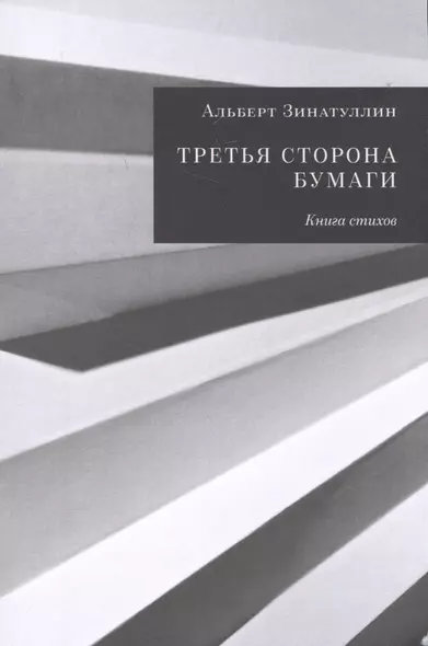 Третья сторона бумаги. Книга стихов - фото 1