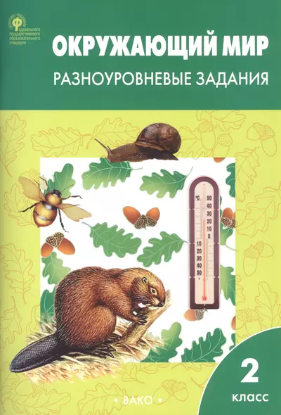 Окружающий мир. 2 класс. Разноуровневые задания (6,7 изд) (ФГОС) - фото 1