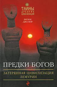 Предки богов: Затерянная цивилизация Лемурии - фото 1