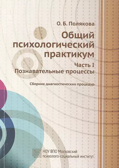 Общий психологический практикум. Часть I. Познавательные процессы. Сборник диагностических процедур. - фото 1