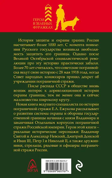 Пограничная стража России от Святого Владимира до Николая II - фото 2