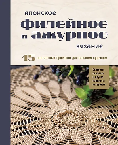 Японское филейное и ажурное вязание. 45 элегантных проектов для вязания крючком. Скатерти, салфетки и другие предметы интерьера - фото 1