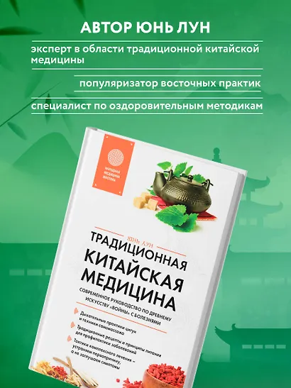 Традиционная китайская медицина. Современное руководство по древнему искусству «войны» с болезнями - фото 9