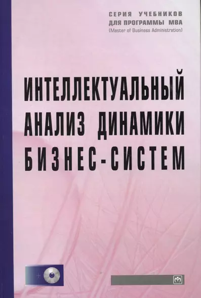 Интеллектуальный анализ динамики бизнес-систем: Учебник - фото 1