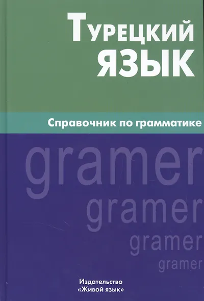 Турецкий язык. Справочник по грамматике. 5-е изд. испр - фото 4