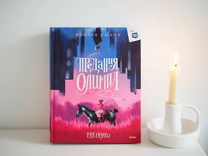 Предания Олимпа - фото 8