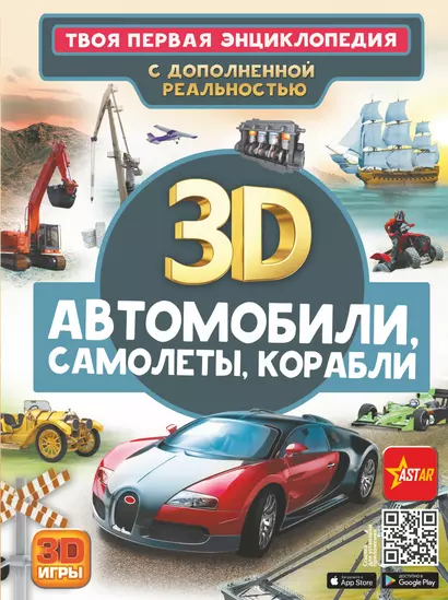 Автомобили, самолеты, корабли. Твоя первая энциклопедия с дополненной реальностью - фото 1