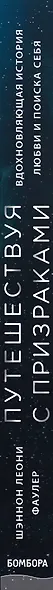 Путешествуя с призраками. Вдохновляющая история любви и поиска себя - фото 5