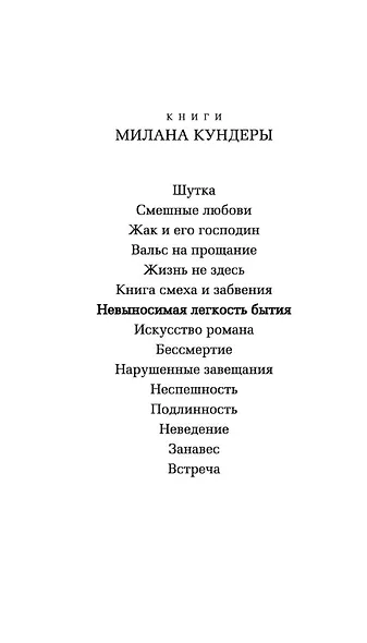 Невыносимая легкость бытия - фото 3