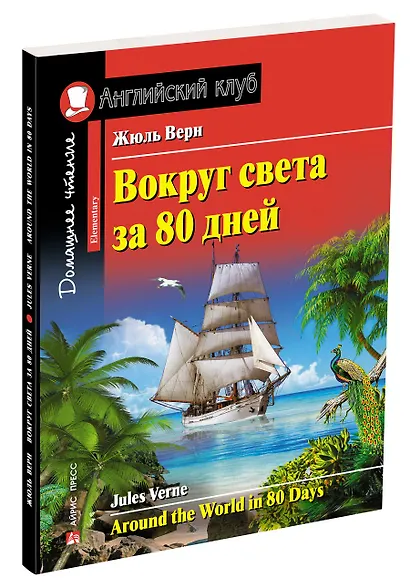 Вокруг света за 80 дней/Around the World in 80 days. Домашнее чтение с заданиями по ФГОС. Английский клуб - фото 2