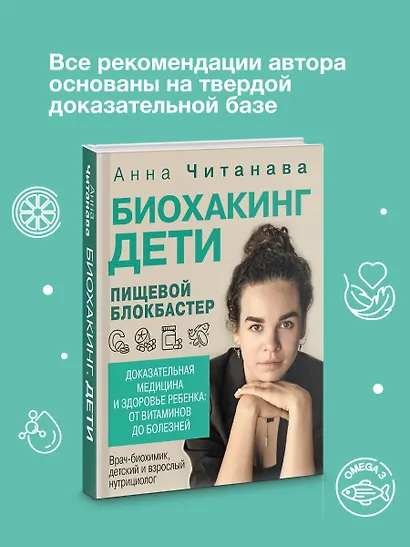 Биохакинг. Дети. Пищевой блокбастер. Доказательная медицина и здоровье ребенка: от витаминов до болезней - фото 8