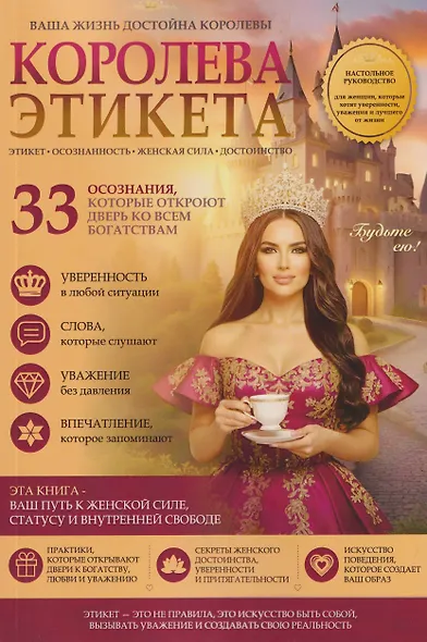 Королева этикета. 33 осознания, которые откроют дверь ко всем богатствам - фото 1