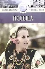 Польша: Путеводитель - фото 1