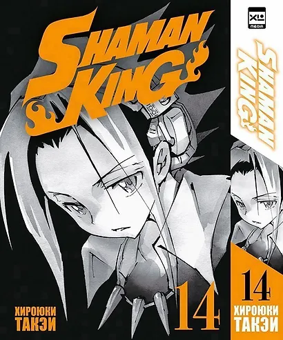 Король шаманов. Том 14 (Shaman King). Манга - фото 1