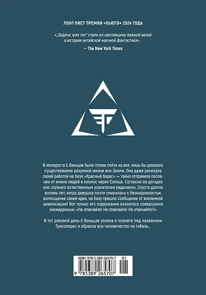 Задача трех тел. Том 8 (The Three-Body Problem). Маньхуа - фото 2