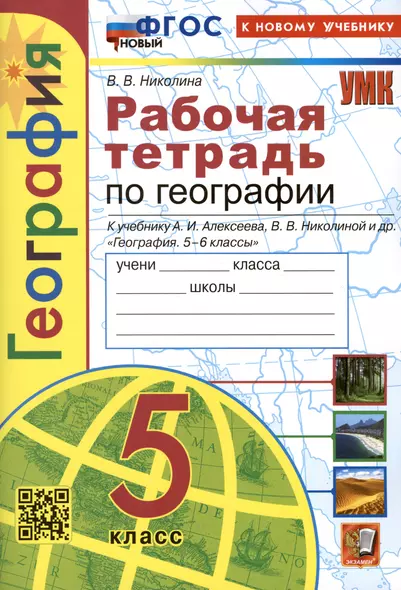 География. 5 класс. Рабочая тетрадь с комплектом контурных карт. К учебнику А.И. Алексеева, В.В. Николиной и др. "География. 5-6 классы" - фото 1