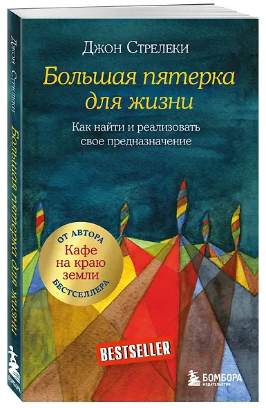 Большая пятерка для жизни. Как найти и реализовать свое предназначение - фото 3