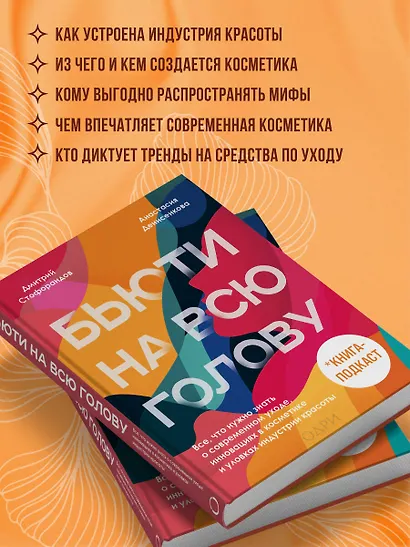 Бьюти на всю голову. Все, что нужно знать о современном уходе, инновациях в косметике и уловках индустрии красоты - фото 5