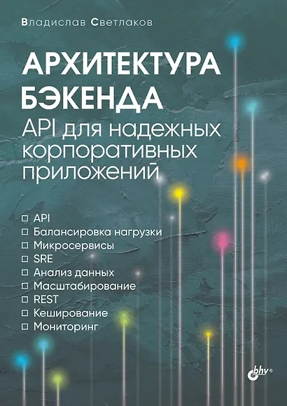 Архитектура бэкенда. API для надежных корпоративных приложений - фото 1