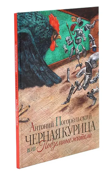 Черная курица или Подземные жители - фото 2