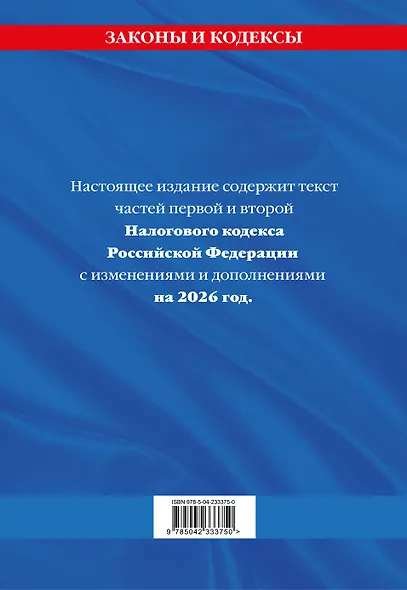 Налоговый кодекс РФ. Части первая и вторая по сост. на 2026 год / НК РФ - фото 2