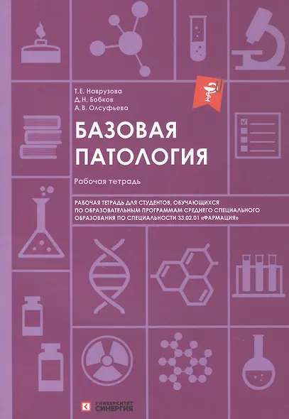 Базовая патология: рабочая тетрадь для студентов, обучающихся по образовательным программам СПО по специальности 33.02.01 "Фармация" - фото 1