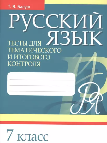 Русский язык. 7 класс. Тесты для тематического и итогового контроля - фото 1