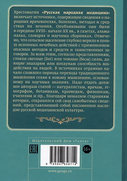 Русская народная медицина. Хрестоматия. Том 2 - фото 2