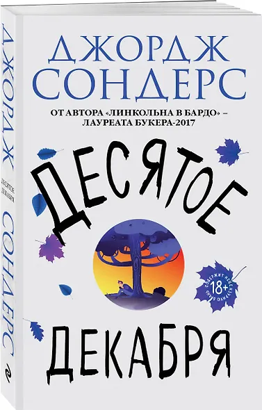 Десятое декабря (18+) Сондерс - фото 3