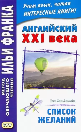 Английский XXI века. Кен Мак-Элпайн. Список желаний. Рассказы - фото 1