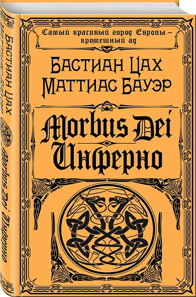 Morbus Dei. Инферно - фото 3
