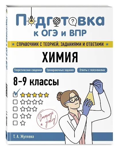 Подготовка к ОГЭ и ВПР. Химия. 8-9 классы. Справочник с теорией, заданиями и ответами - фото 3