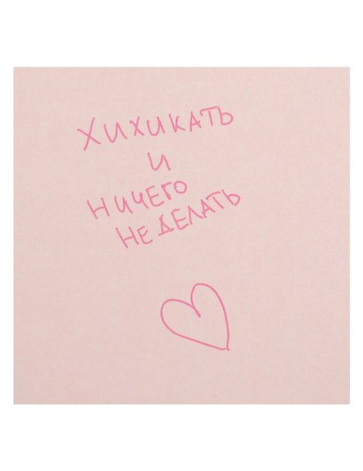 Открытка одинарная квадртная "Хихикать и ничего не делать" - фото 1