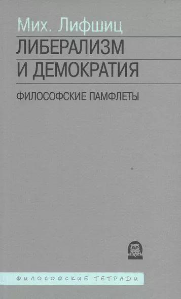 Либерализм и демократия Философский памфлеты (мФТ) Лифшиц - фото 1