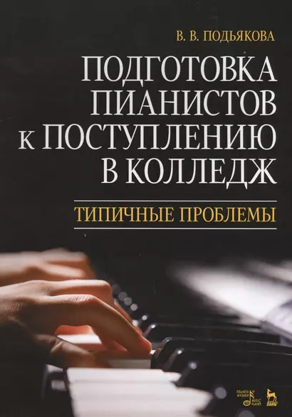 Подготовка пианистов к поступлению в колледж. Типичные проблемы. Учебно-методическое пособие - фото 1