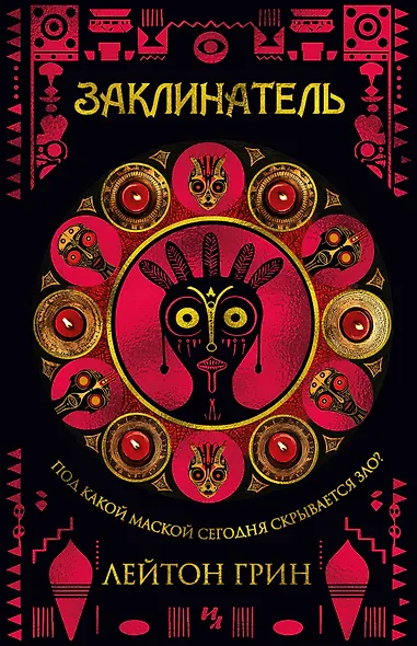 Заклинатель - фото 1