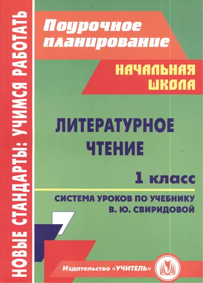 Литературное чтение. 1 класс. Система уроков по учебнику В.Ю. Свиридовой - фото 1