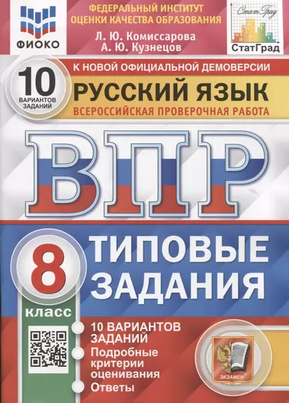 Русский язык. Всероссийская проверочная работа. 8 класс. Типовые задания. 10 вариантов заданий - фото 1