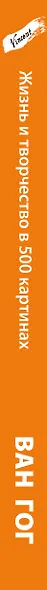 Ван Гог. Жизнь и творчество в 500 картинах (супер с вырубкой) - фото 5
