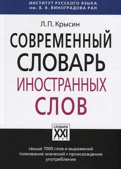Современный словарь иностранных слов - фото 2