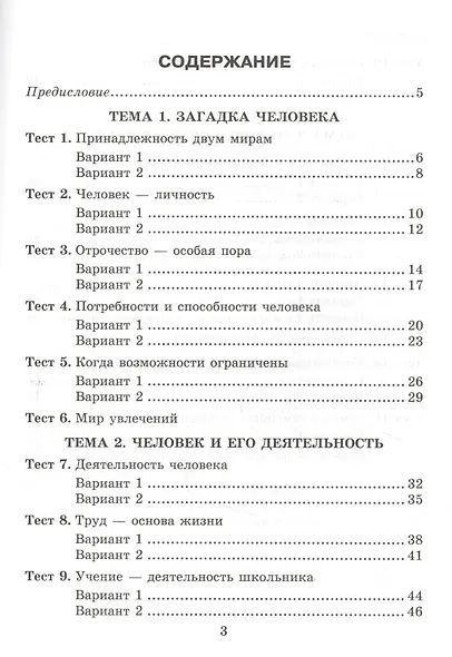 Тесты по обществознанию. К учебнику Л.М. Боголюбова и др. "Обществознвние". 6 класс - фото 2