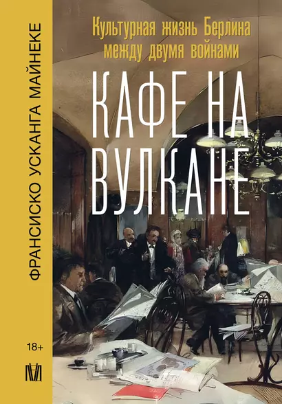 Кафе на вулкане. Культурная жизнь Берлина между двумя войнами - фото 1