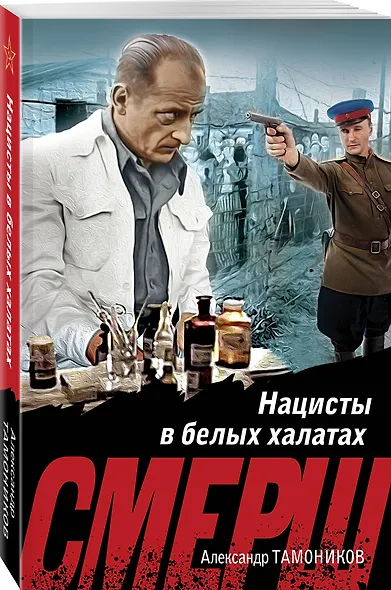 Нацисты в белых халатах - фото 3