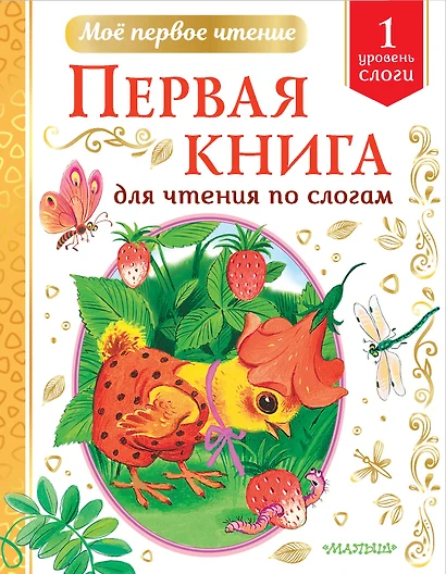 Первая книга для чтения по слогам. Уровень 1. Слоги - фото 1