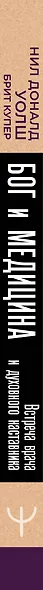 Бог и медицина. Встреча врача и духовного наставника. Беседы о здоровье, жизни и чуде исцеления - фото 5