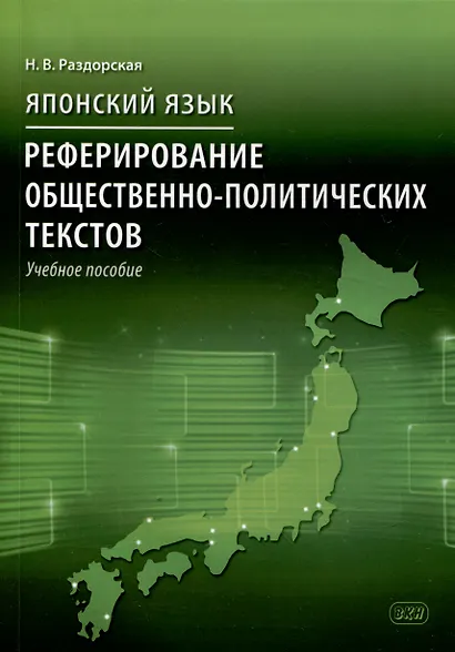 Японский язык. Реферирование общественно-политических текстов: учебное пособие - фото 1