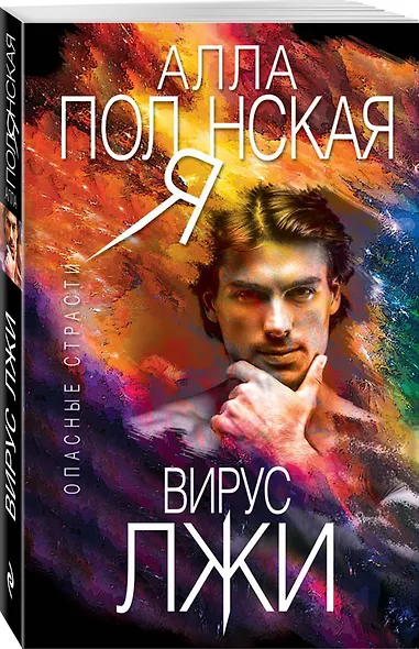 Вирус лжи - фото 3