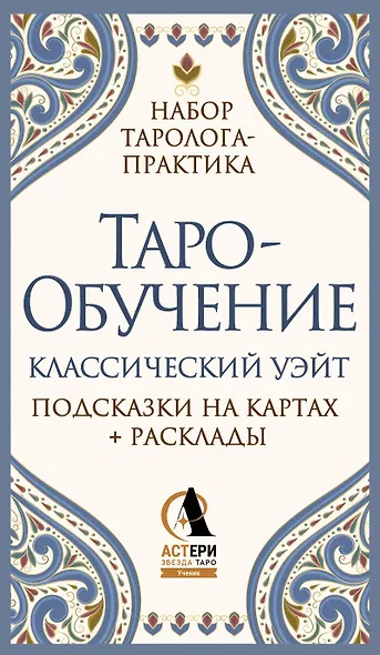 Таро-обучение. Классический Уэйт. Подсказки на картах + расклады. Набор таролога-практика - фото 1
